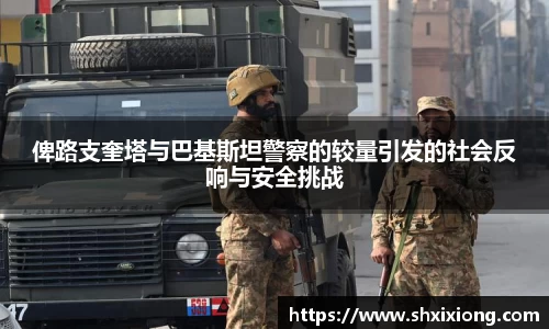 俾路支奎塔与巴基斯坦警察的较量引发的社会反响与安全挑战