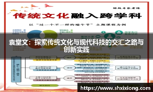 袁堂文：探索传统文化与现代科技的交汇之路与创新实践